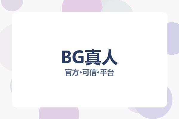 BG真人